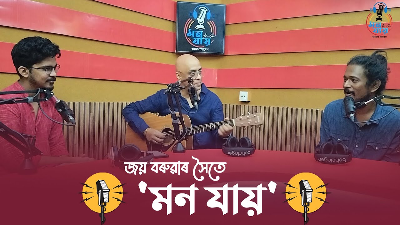 RADIO MON JAI || JOI BARUA || RAHUL GAUTAM SHARMA || BIJOY SANKAR DAS