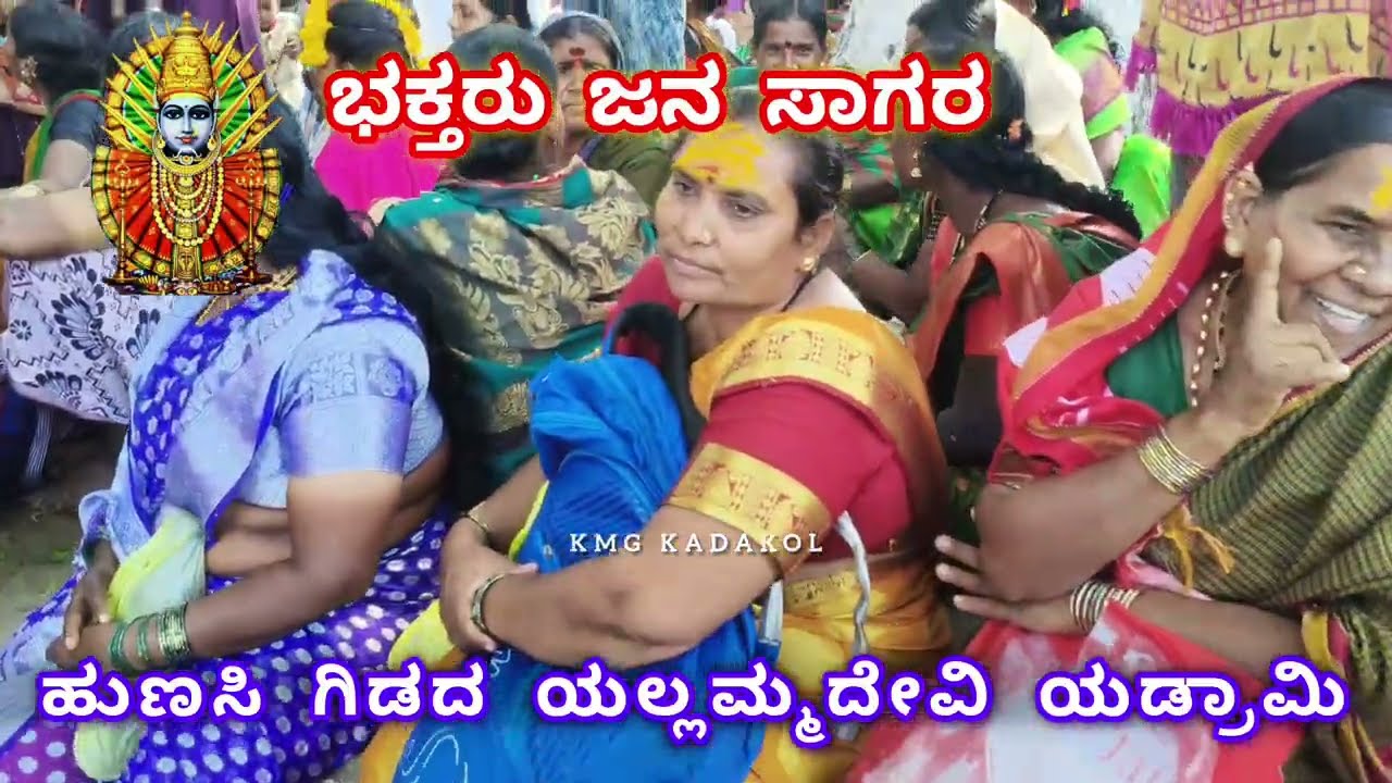 ಜನ ಸಾಗರ  ಹುಣಸಿ ಗಿಡದ ಶ್ರೀ ಯಲ್ಲಮ್ಮದೇವಿ ದೇವಸ್ಥಾನ #ಯಡ್ರಾಮಿ 