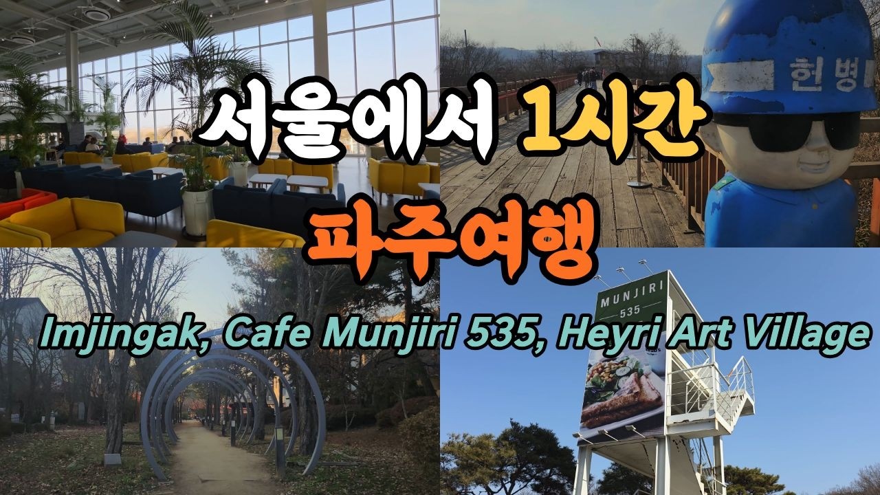 서울에서 1시간, 파주에서 만난 특별한 하루｜임진각&middot;문지리 카페&middot;헤이리 예술마을 감성 여행