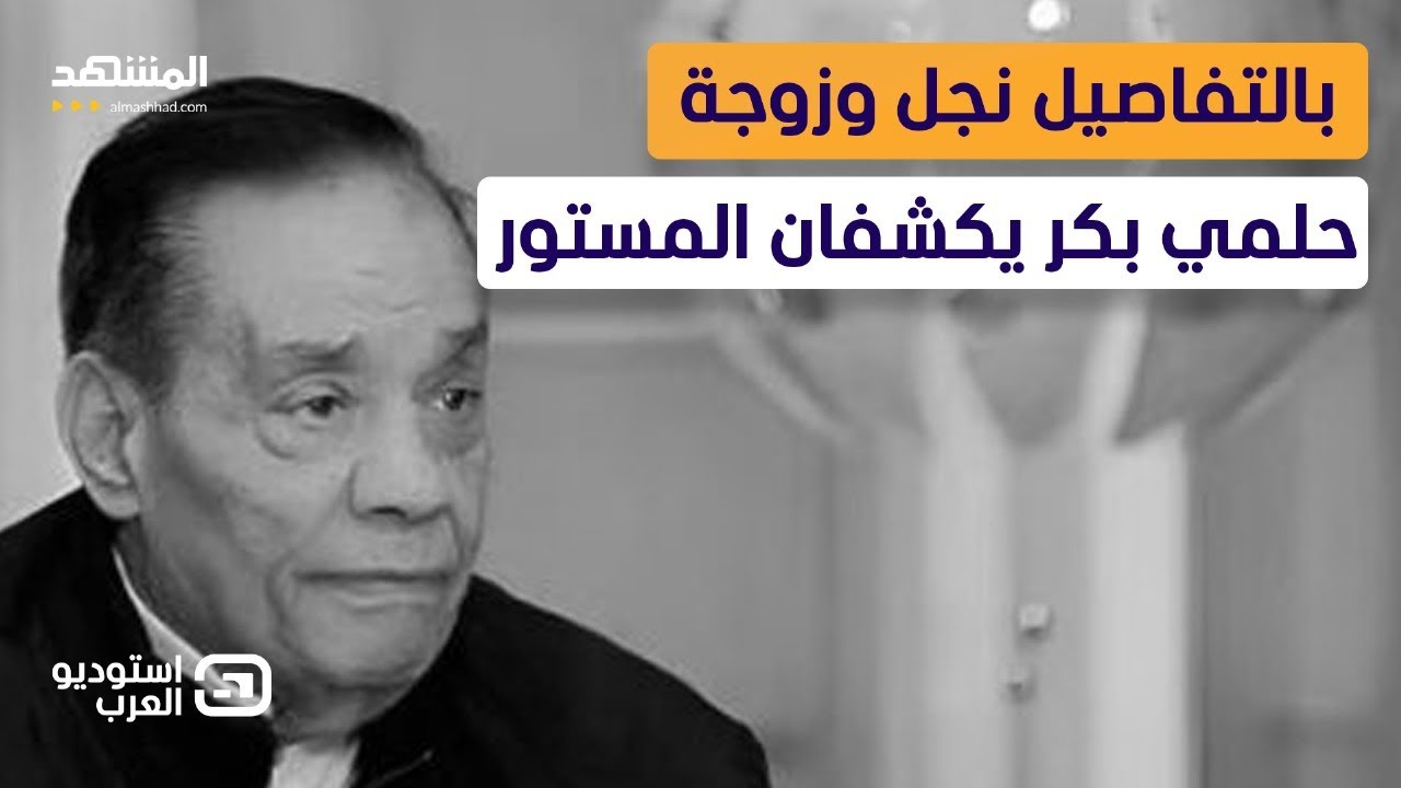 مواجهة نارية على الهواء.. نجل حلمي بكر وأرملته يكشفان المستور و تفاصيل الخلاف مع طوني خليفة