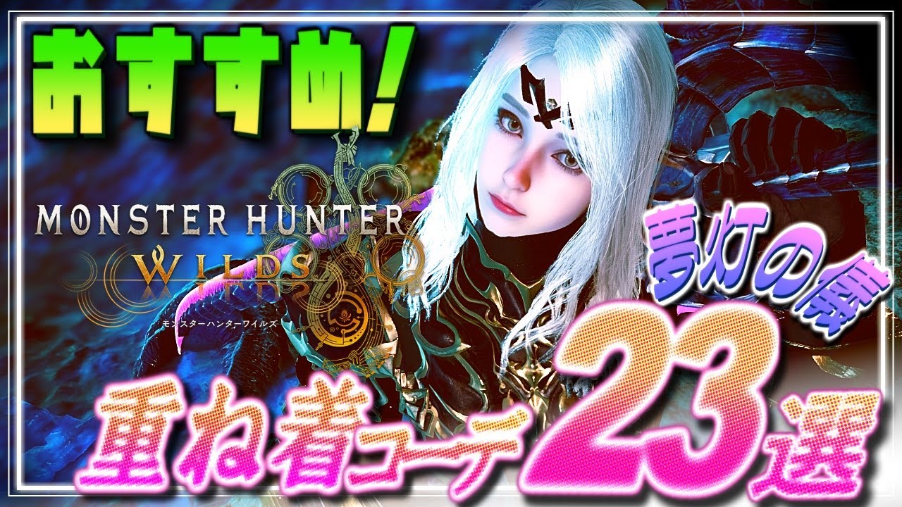 【MHWilds】夢灯の儀！女性キャラおすすめ重ね着コーデ23選【ワイルズ】