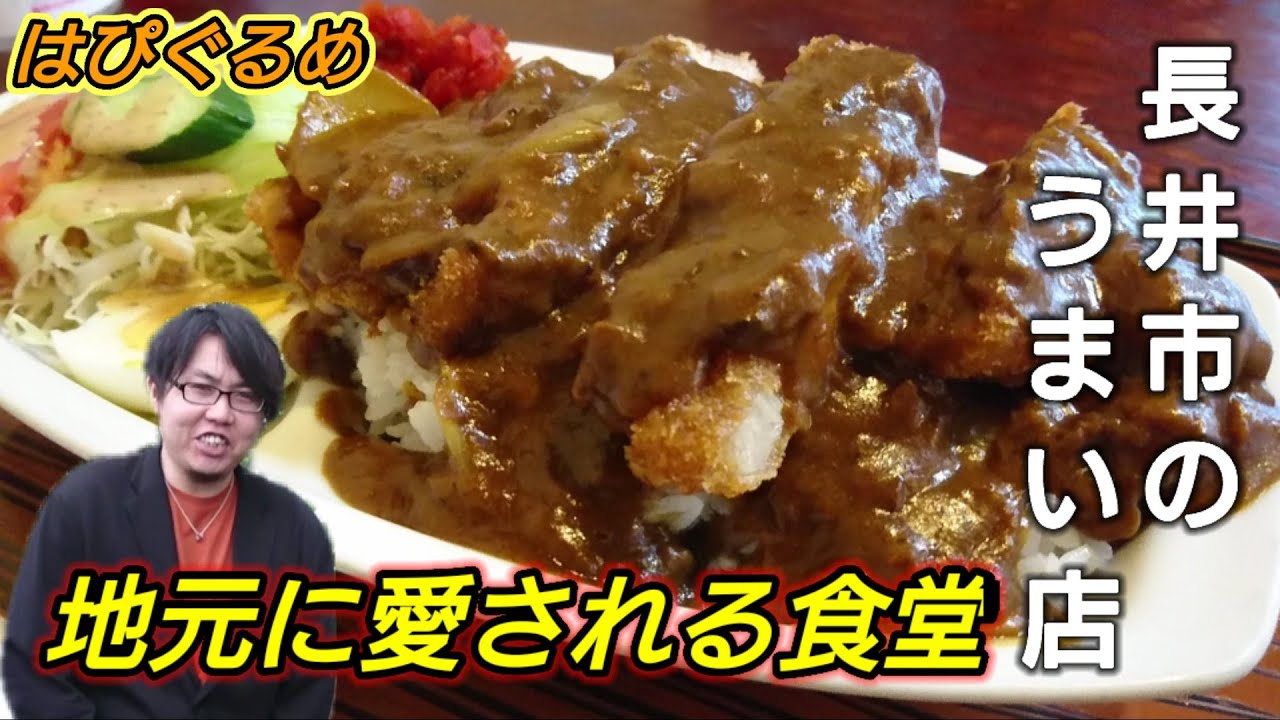 【山形県】長井でカツカレーが人気の食堂！値段以上のボリュームが魅力