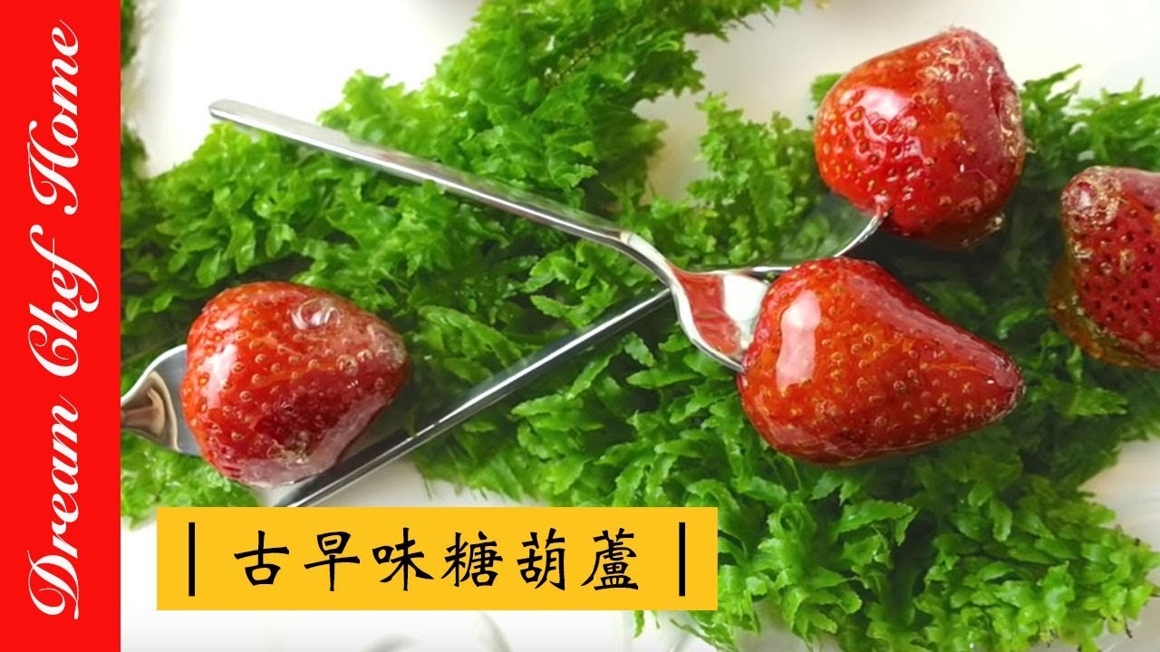 【夢幻廚房在我家】超簡單自製糖葫蘆，順便做出布丁的焦糖醬、焦糖液(漿），ㄧ舉兩得的食譜 Tanghulu & Caramel sauce
