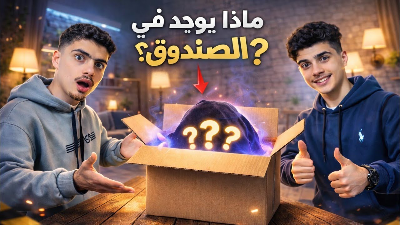 تحدي أكتشف مابداخل الصندوق؟!🤔🔥