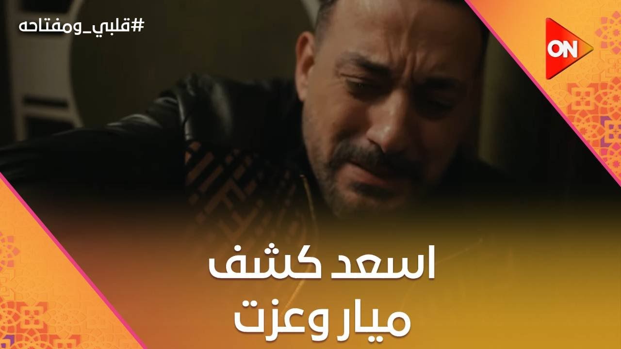 نقضي يوم مع بعض🥰 سر ميار وعزت أتكشف😨شوف رد فعل  أسعد😡 #قلبي_ومفتاحه