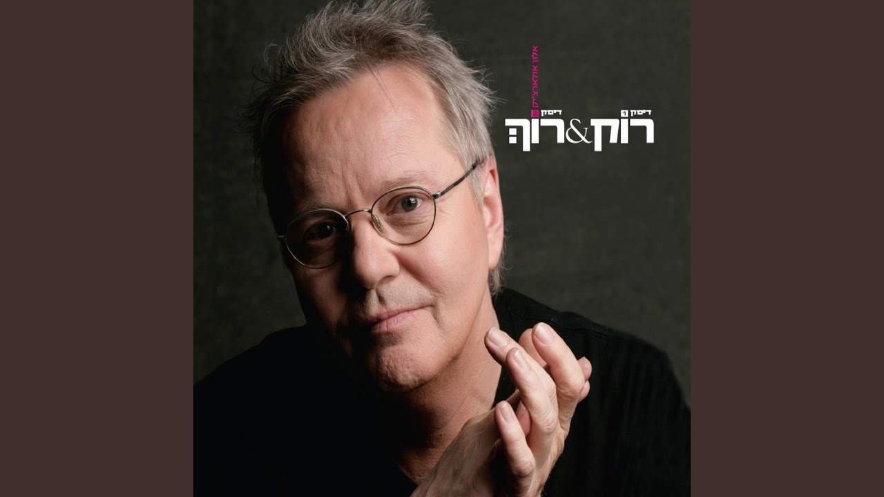 בואי נתחבק