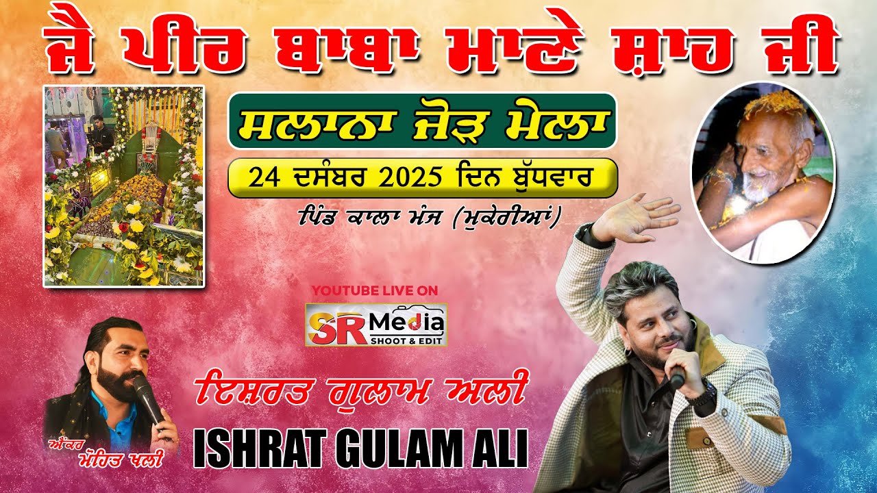 🔴Live- Ishrat Gulam Ali | ਸਲਾਨਾ ਜੋੜ ਮੇਲਾ ਜੈ ਪੀਰ ਬਾਬਾ ਮਾਣੇ ਸ਼ਾਹ ਜੀ | ਕਾਲਾ ਮੰਜ, ਮੁਕੇਰੀਆਂ 2025 SR Media
