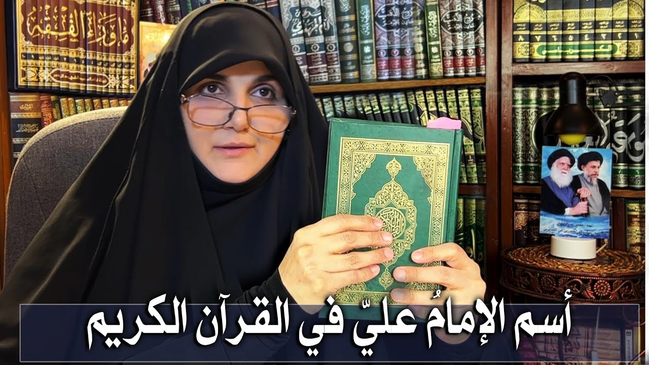 بفضل الله تعالى لأول مرة أطروحة قرآنية جديدة (أسم الإمام علي في القرآن الكريم) الدكتورة مها الدوري