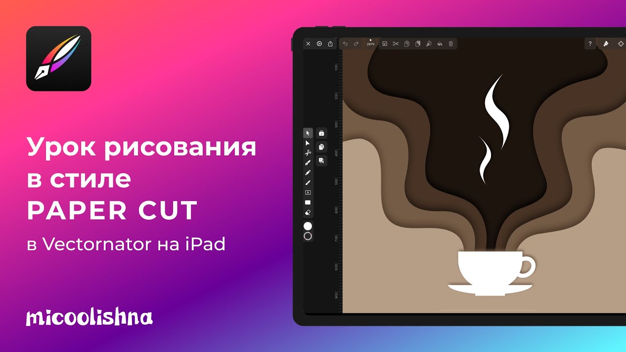 Урок рисования в стиле Paper Cut в Linearity Curve (Vectornator) на iPad