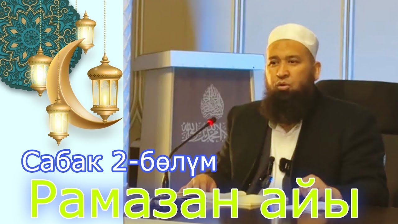 Рамазан айы сабак 2-болум Махмуд Кашкарий мечитиндеги сабак Устаз Максатбек ажы Токтомушев