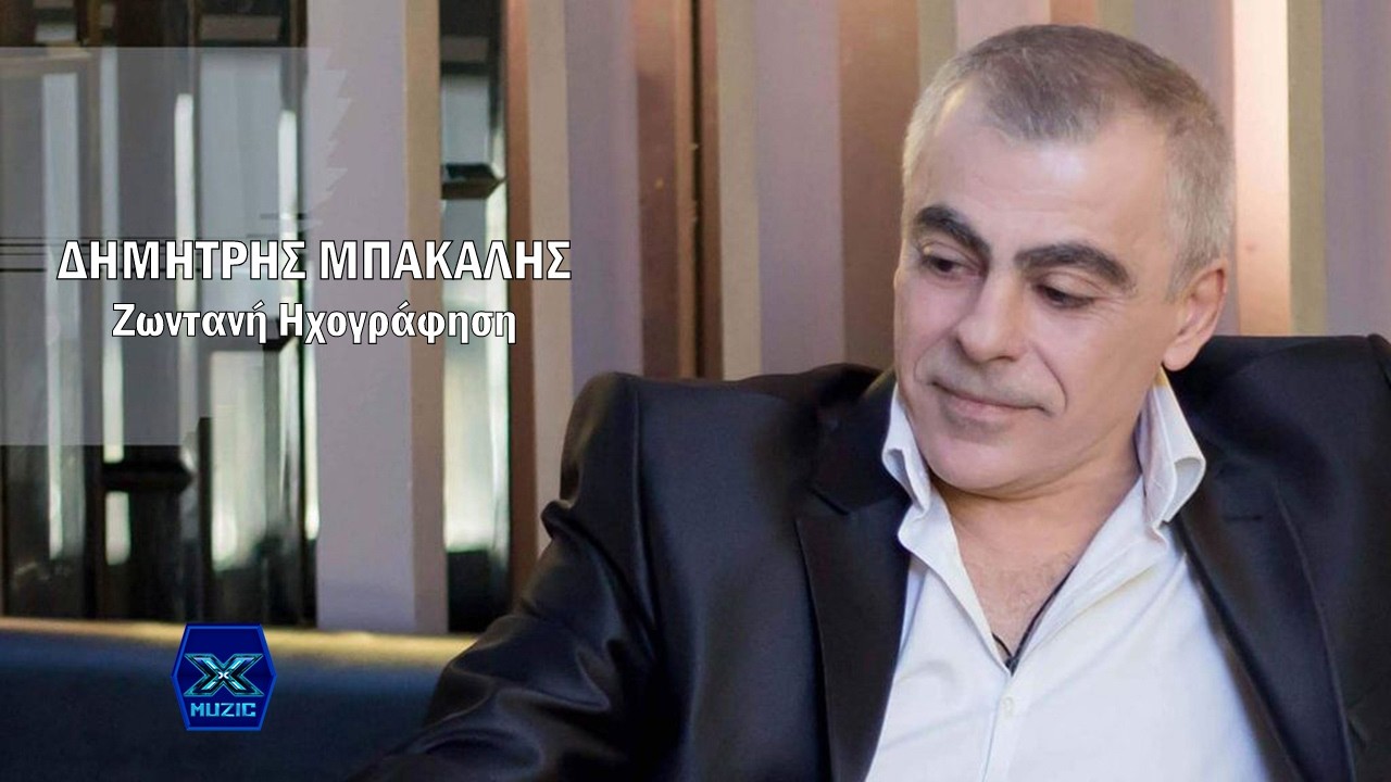 Δημήτρης Μπακάλης - Ζειμπέκικα