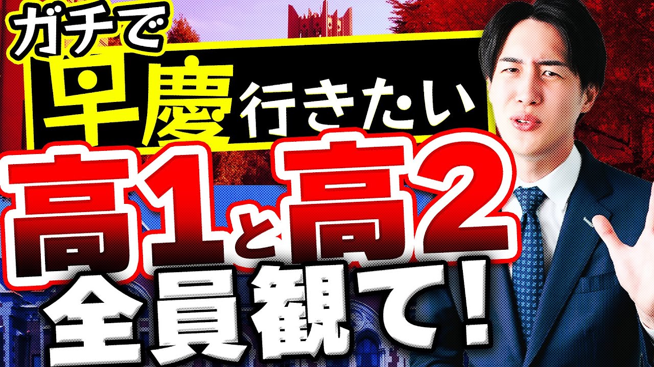 高１,２が本気で早慶目指すなら夏はこれをやれ！【早稲田・慶應】