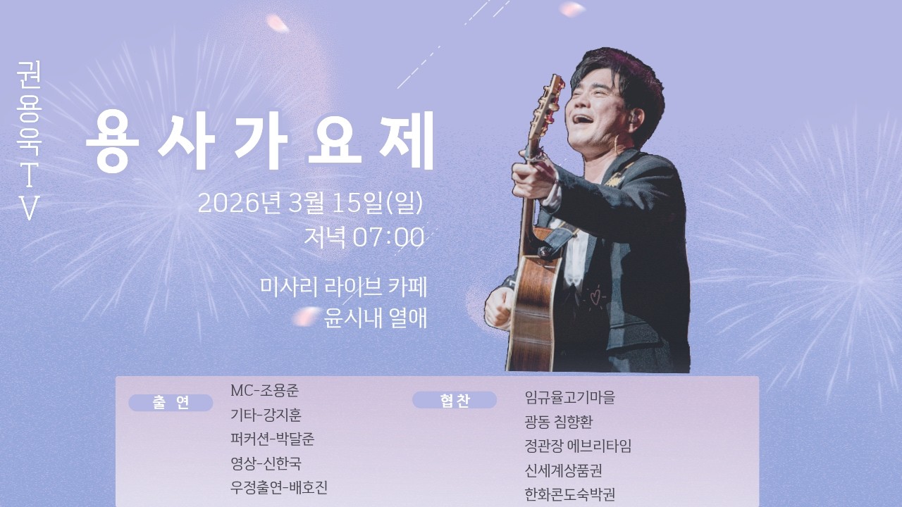 권용욱TV  용사 가요제 