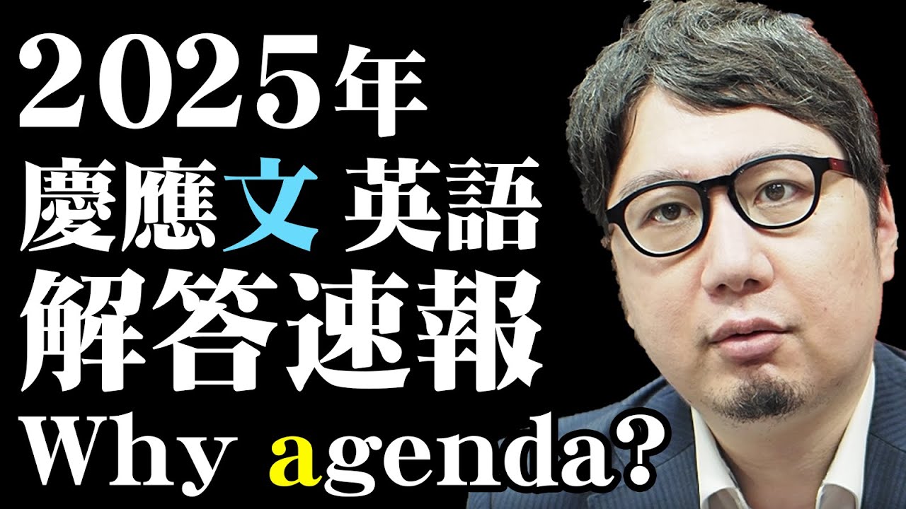 【2025/2/15】慶應文学部 即日解答速報（英語）