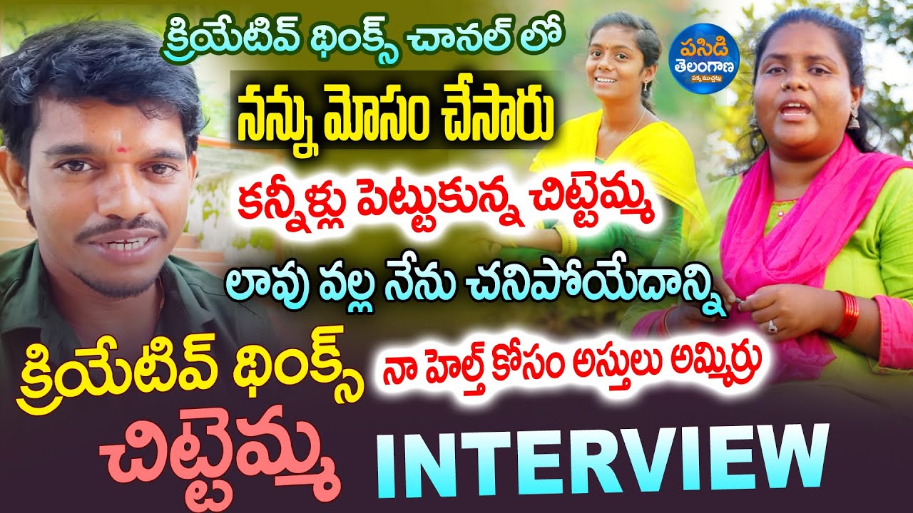 క్రియేటివ్ థింక్స్ చిట్టెమ్మ ఇంటర్వ్యూ | Creative thinks | Interviews Telugu Latest | PasidiTelangna