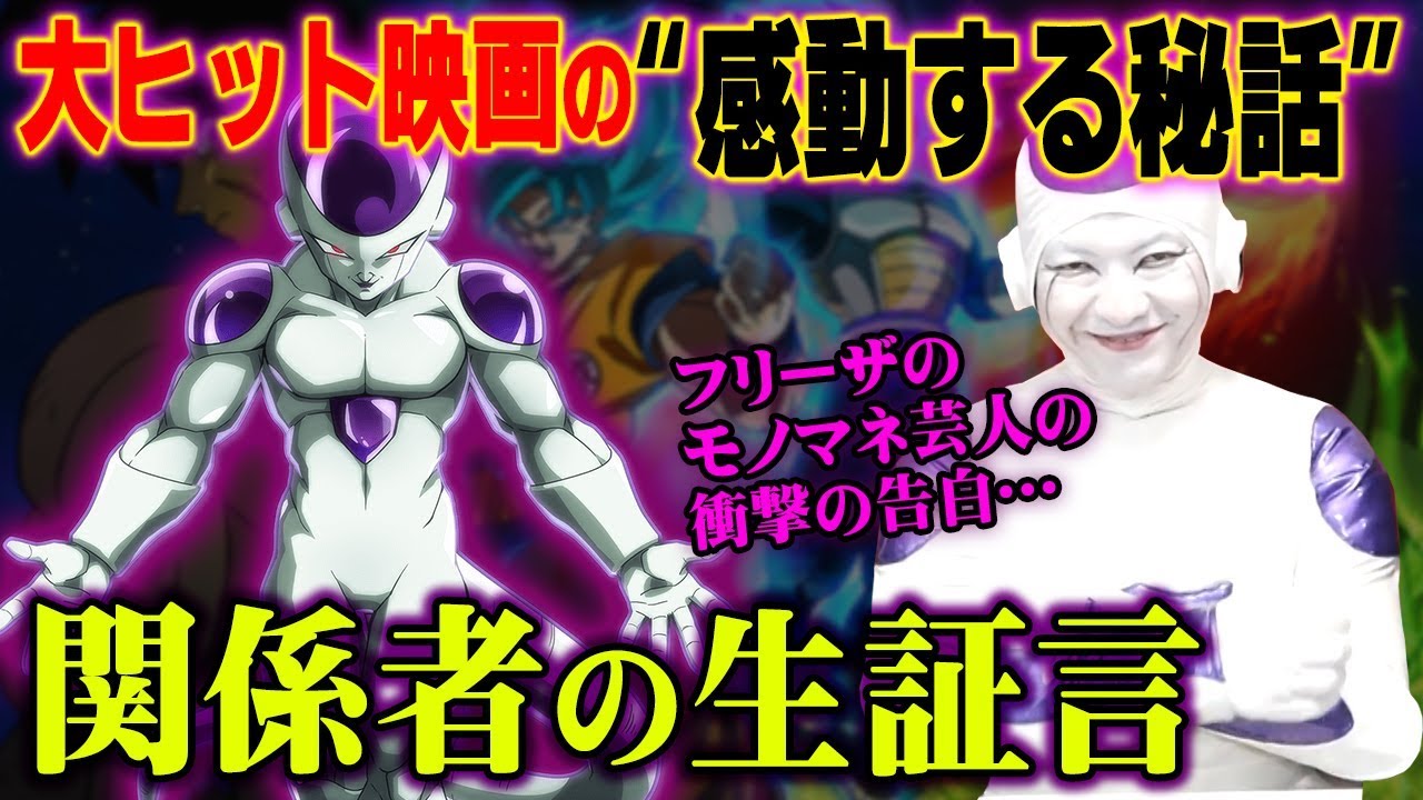 映画ブロリーの都市伝説！ フリーザのセリフの秘密に感動の嵐！！ 【 ドラゴンボール フリーザ  コラボ BANBANBAN山本さん 】