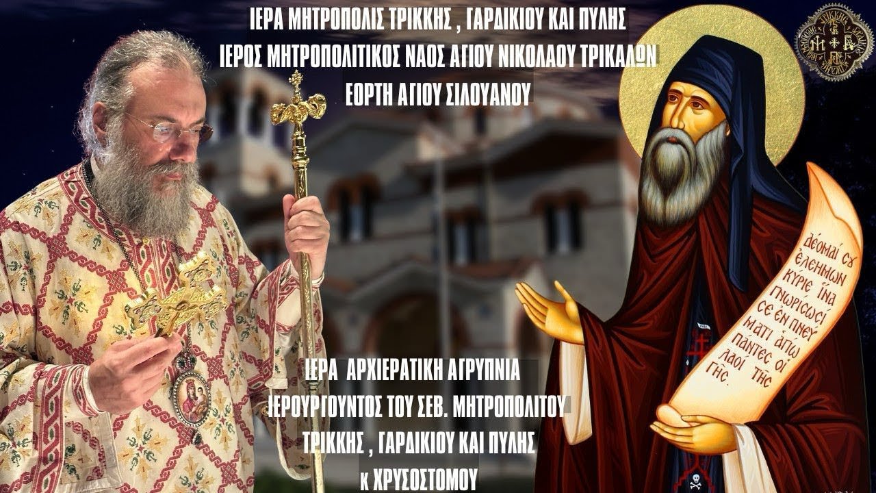 LIVΕ: ΑΡΧΙΕΡΑΤΙΚΗ ΑΓΡΥΠΝΙΑ - Τρίτη 24 Σεπτεμβρίου 2024 Ζωντανά - Ιερά Μητρόπολη Τρίκκης