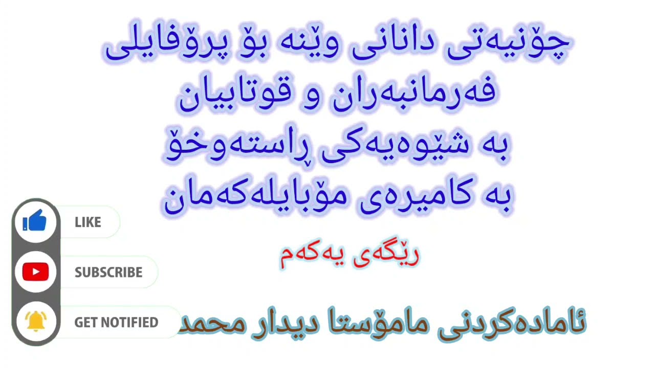 01 e-parwarda photo profile دانانی وێنە بۆ پرۆفایلی قوتابی راستەوخۆ بە مۆبایل