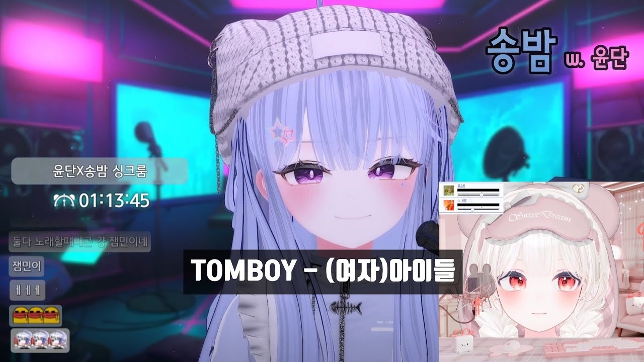 [SyncRoom] 송밤 w. 윤단 / TOMBOY - (여자)아이들