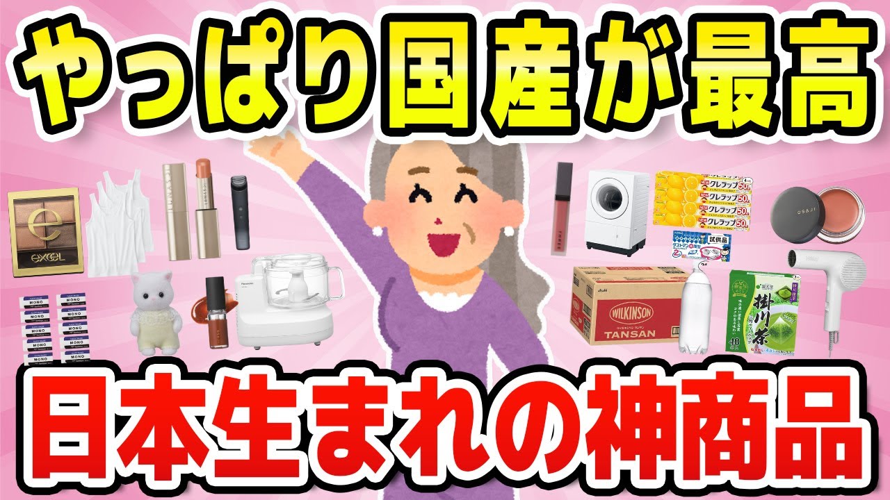 【有益】日本製は安心！国産だから買ってる神商品教えて【ガルちゃん】