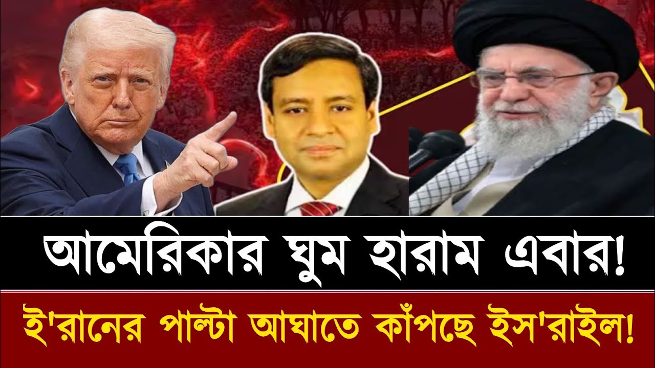 ইরা'নের পাল্টা আঘাতে কাঁপছে ই'সরাইল! আমেরিকার আতঙ্ক চরমে! Golam Maula Rony | Talk Show