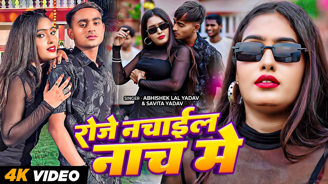 #Video | रोजे नचाईले नाच में | #Abhishek Lal Yadav & #Savita Yadav | Bhojpuri New Song 2025