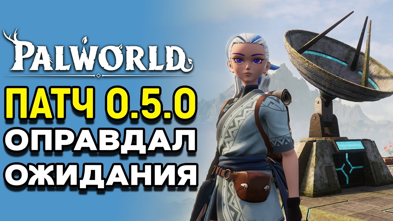 Palworld | Масштабное обновление 0.5.0 | Кроссплей, перенос палов, трансмог и множество приятностей