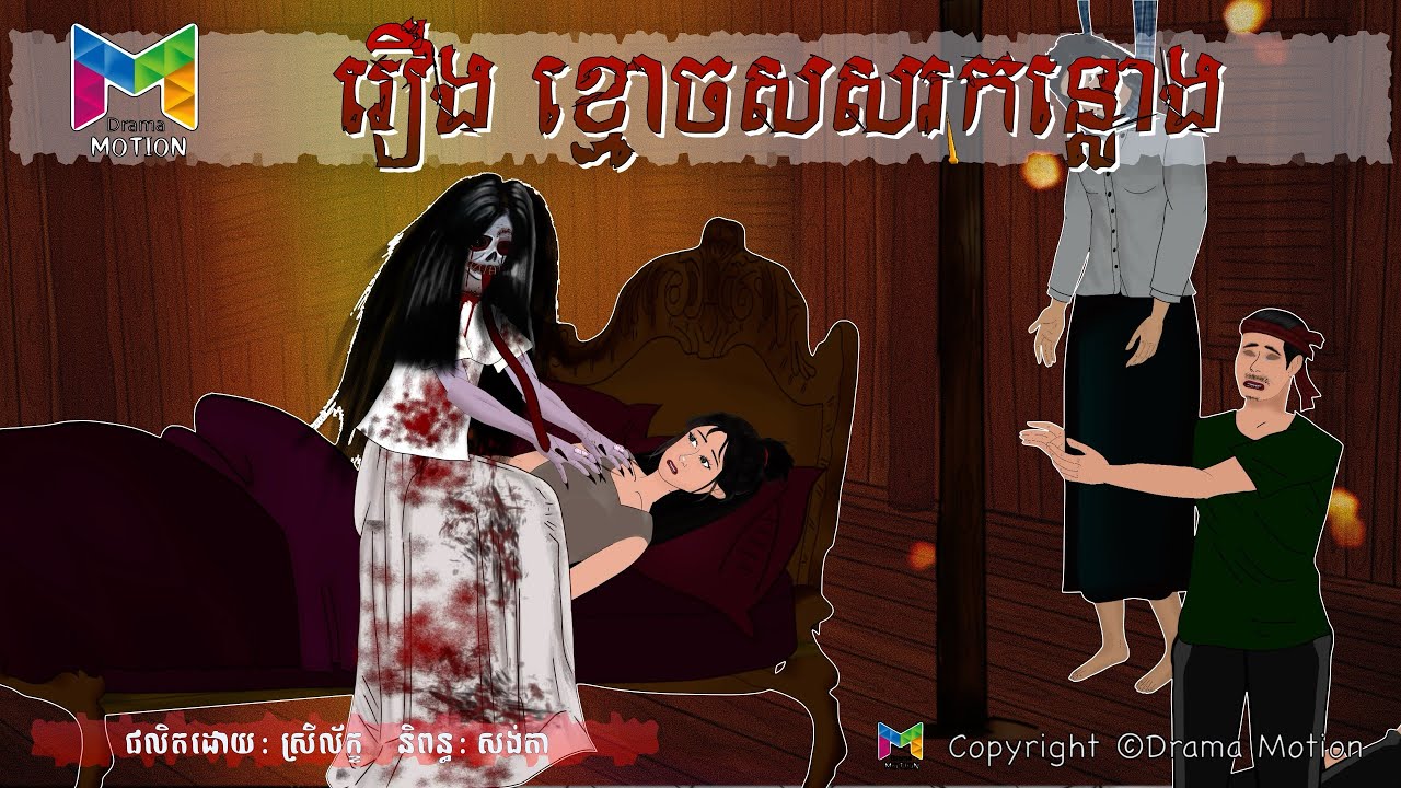 រឿង ខ្មោចសរសកន្លោង | @Drama_motion