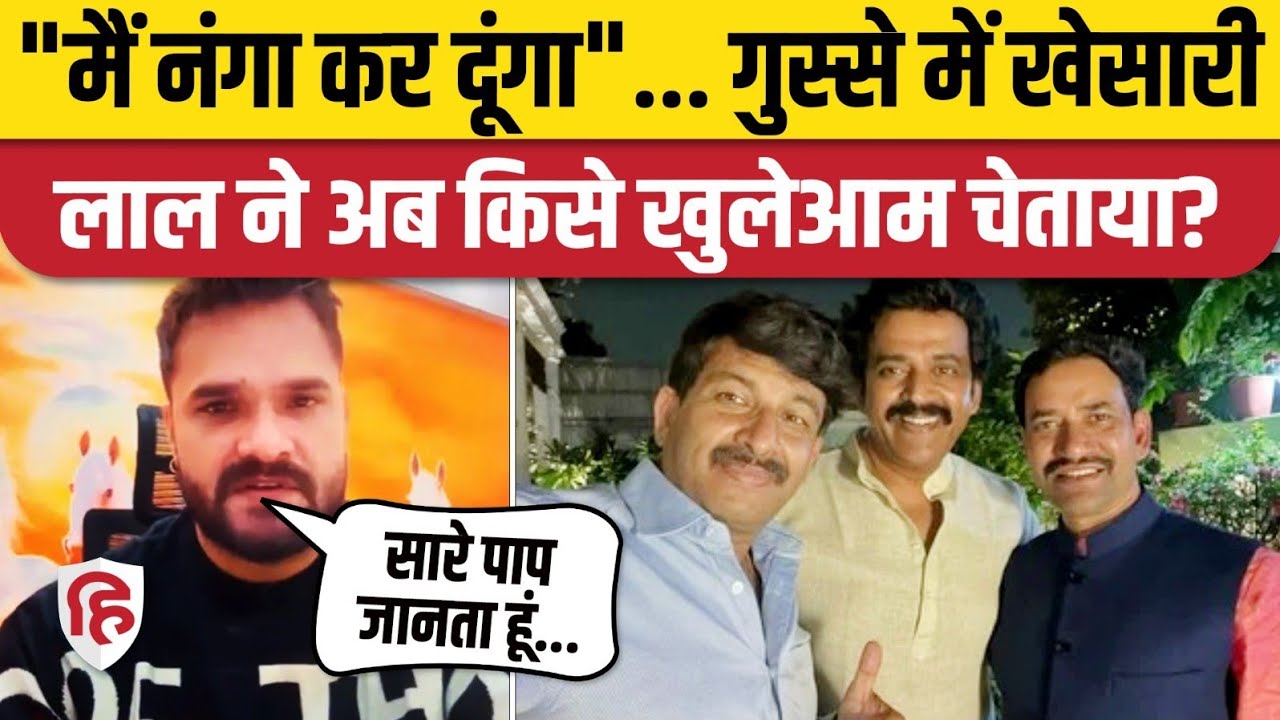 Khesari Lal Yadav ने Instagram Live पर Pawan Singh से लेकर Nirahua तक, सबकी लगाई क्लास | Bhojpuri