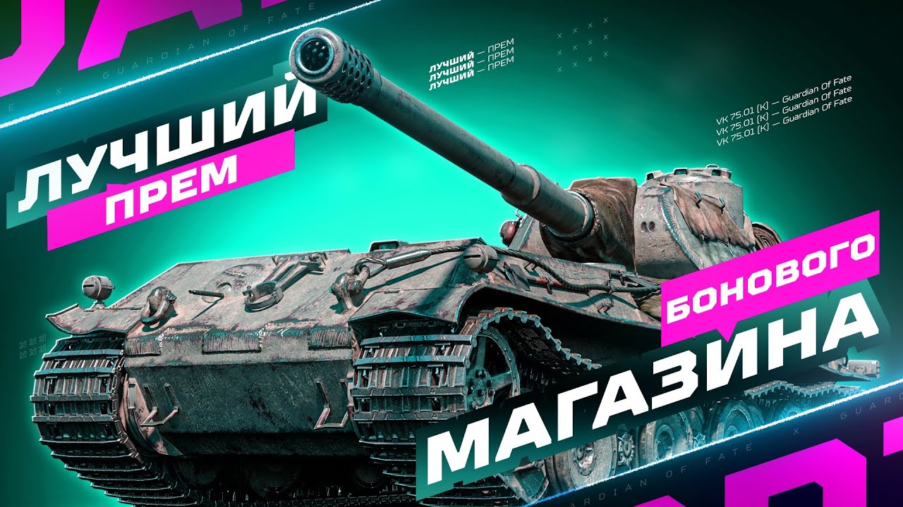 VK 75.01 (K) - НАШЕЛ ЛУЧШИЙ ПРЕМ «БОНОВОГО МАГАЗИНА» | ТРИ ОТМЕТКИ