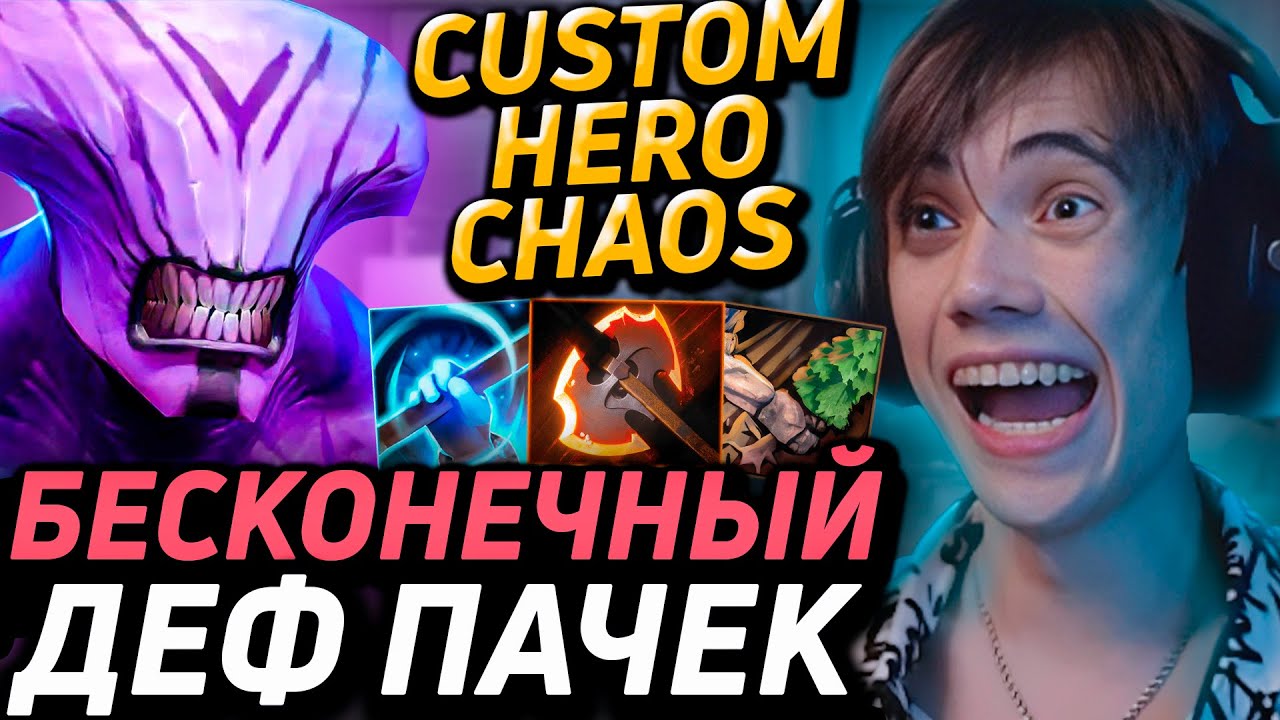 Дедодед СОВЕРШИЛ ВЕЛИКИЙ КАМБЕК В Custom Hero Chaos! Лучшее qeqoqeq дота 2!