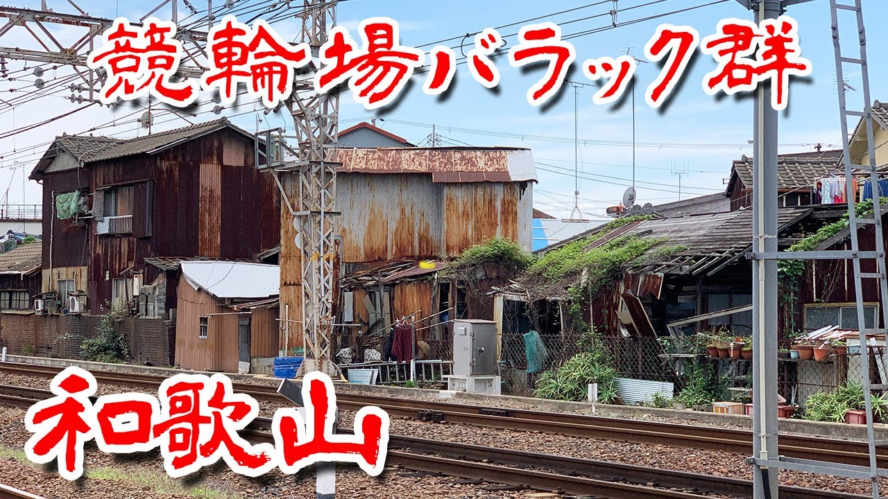 【和歌山 バラック群 】紀ノ川沿い 競輪所 周辺の バラック群 に行ってみた Japan's Untouchables