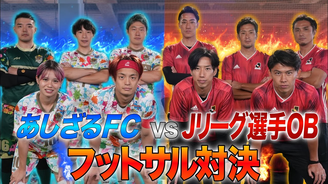 【ガチフットサル対決】あしざるＦＣvsＪリーグレジェンド