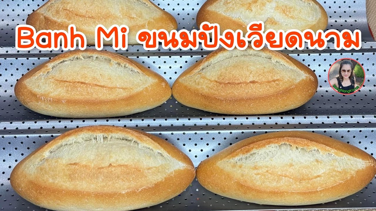Banh Mi ขนมปังเวียดนาม พักแป้งรอบเดียว สูตรทำง่ายสุดๆ ทำตามทุกขั้นตอนรับรองสำเร็จในครั้งเดียว