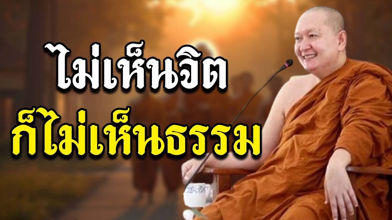 ไม่เห็นจิตก็ไม่เห็นธรรม :: หลวงปู่ปราโมทย์ ปาโมชฺโช
