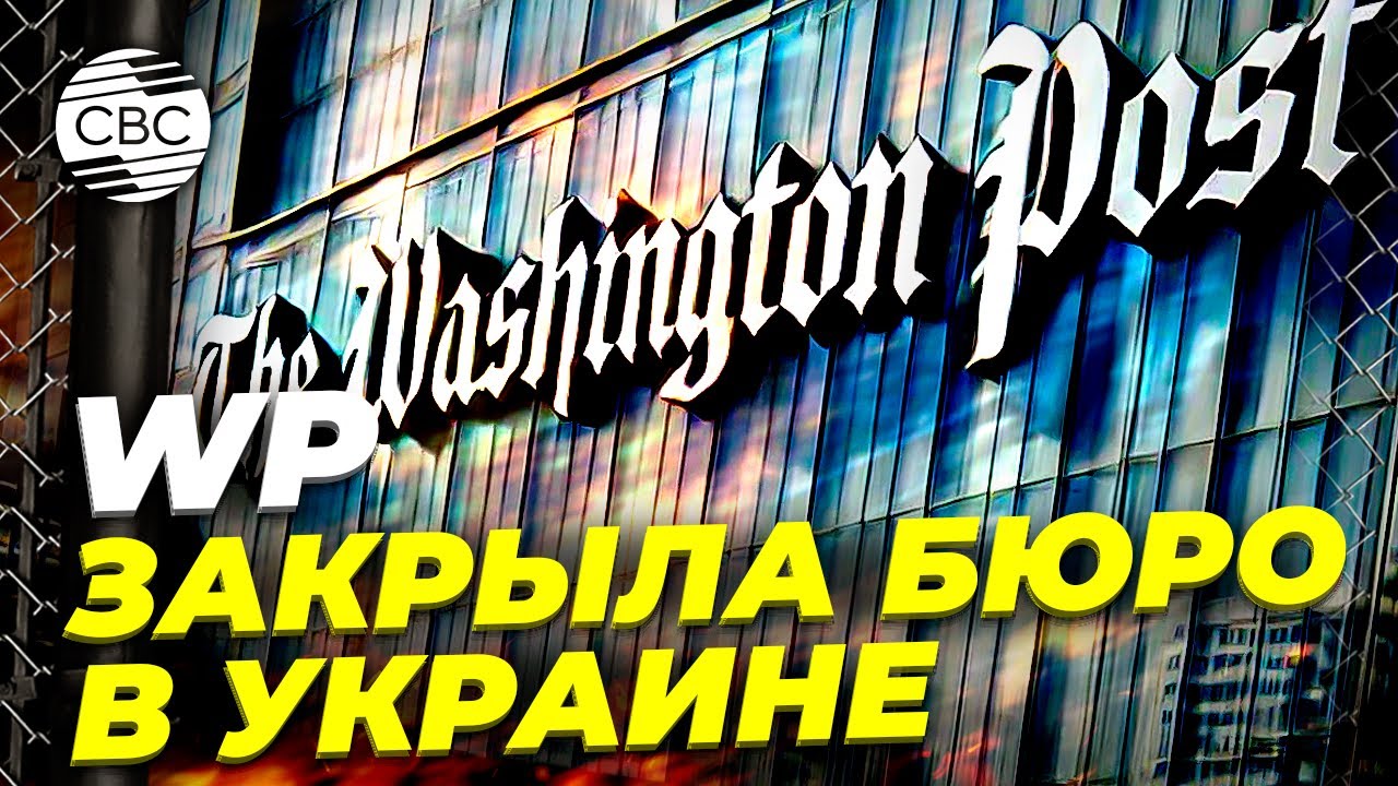 The Washington Post объявила о закрытии украинского бюро и массовых сокращениях