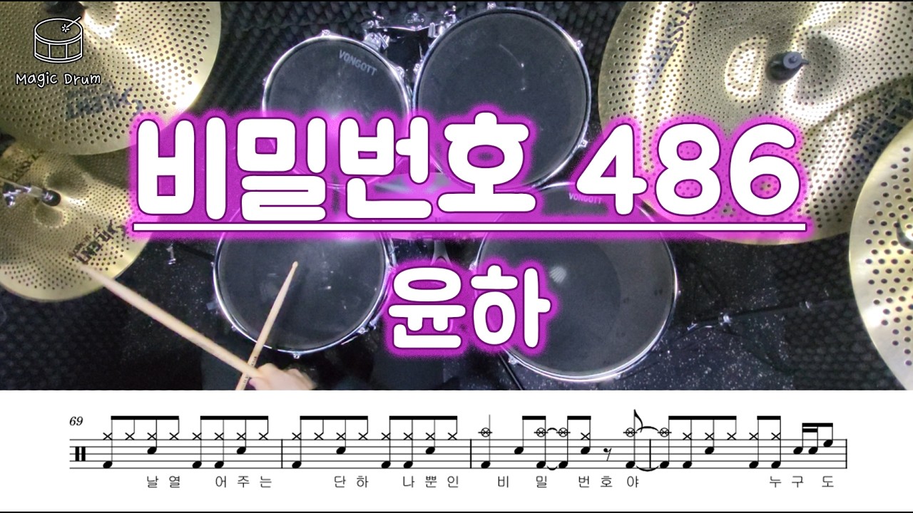 [드럼] 윤하 - 비밀번호 486 | 에너지 넘치는 드럼악보 | 화려한 필인으로 곡의 텐션 폭발시키기 !