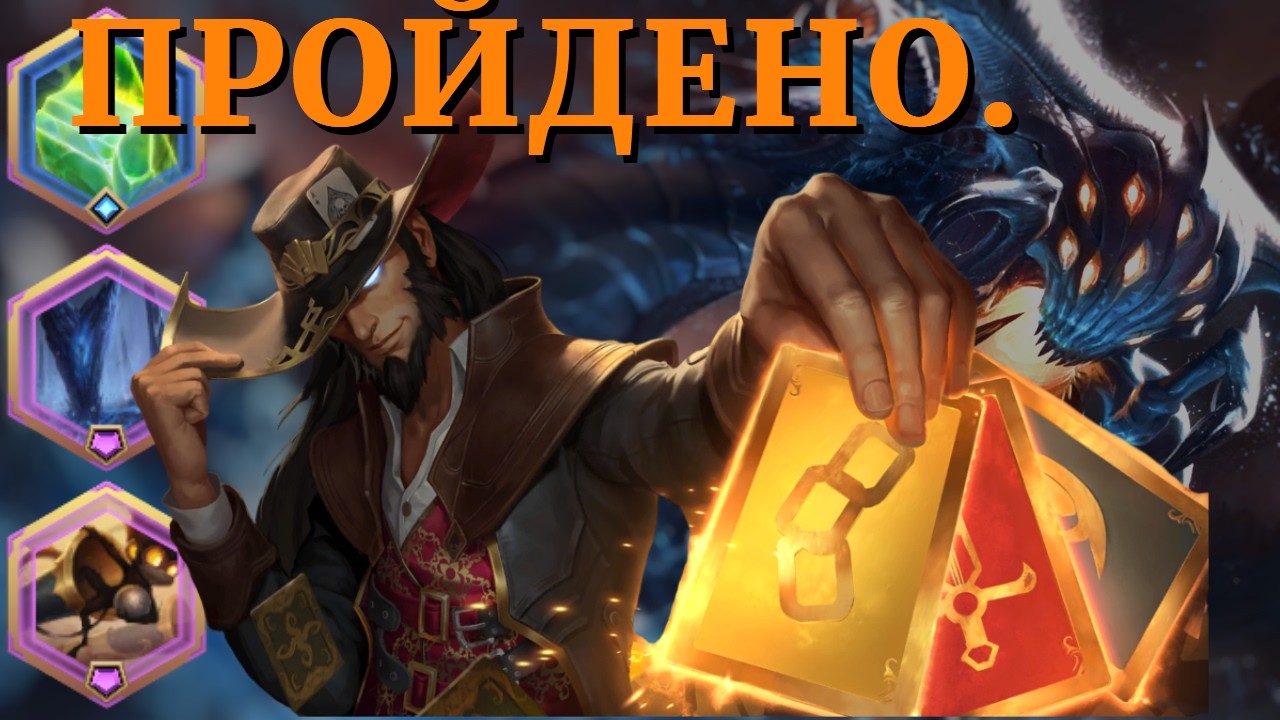 Здесь это ИМБА Билд! ТФ 3⭐vs 6,5⭐Барон Нашор | Путь Чемпионов ТФТ Эвент Рунтерра