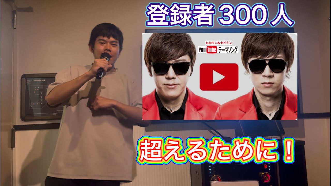 登録者300人超えるためにYouTubeテーマソングを歌ってみた！