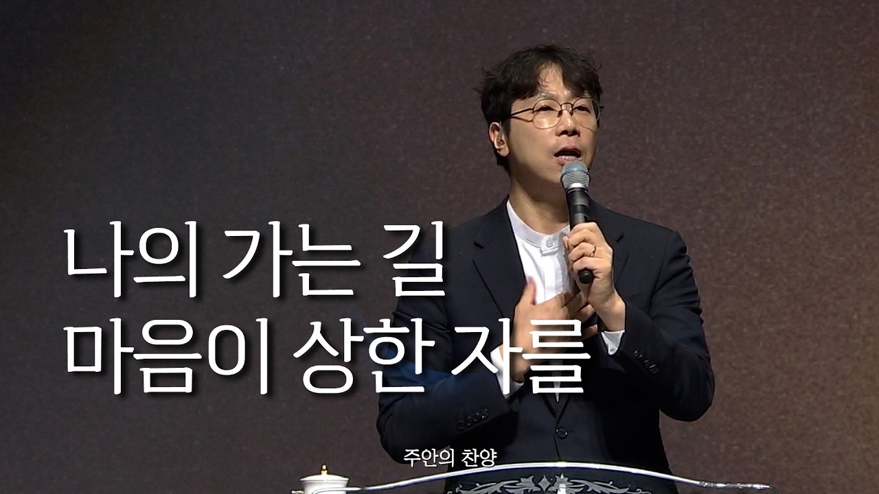 [주안의 찬양] 나의 가는 길 + 마음이 상한 자를