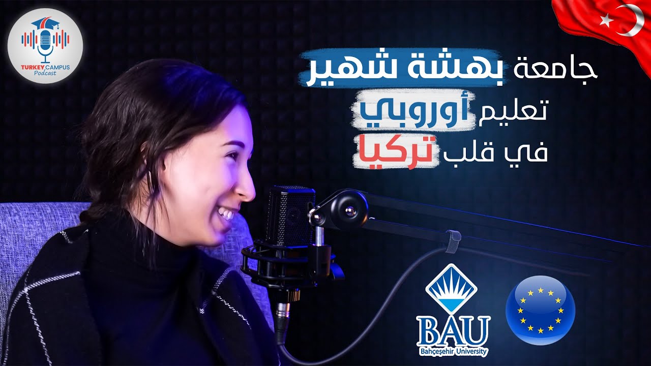 رحلة التعليم والتأقلم في تركيا: جامعة بهشة شهير وتجارب الطلاب الناجحة | بودكاست الدراسة في الخارج