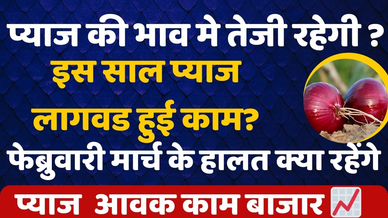 📢 प्याज बाजार भाव में तेजी | 10 दिन बाद भाव सुधरेंगे | आवक घटी | अगले महीने बड़ा अपडेट 📈