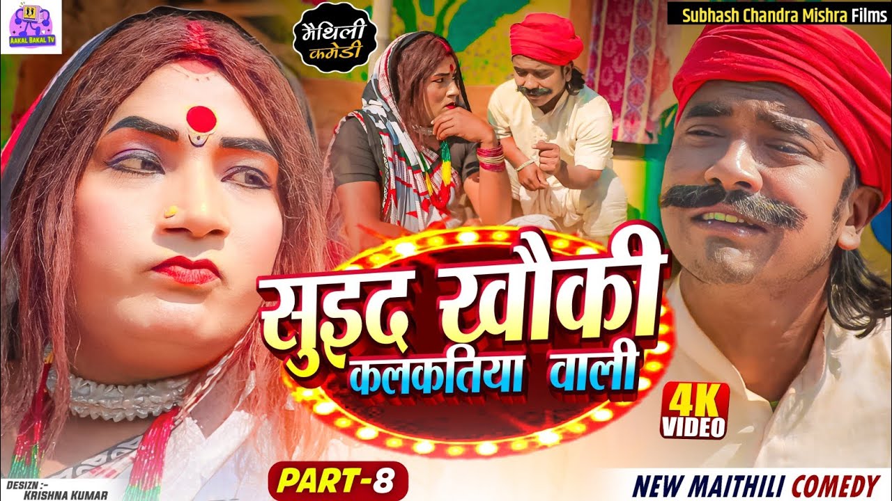🌟PART 8 (आठवां भाग) | सुइद खौकी कलकतिया वाली | NEW MAITHILI COMEDY 2024 #kalkatiyawali #piphicomedy