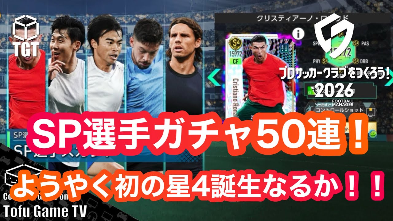 【サカつく2026】SP選手ガチャ50連引くぞ！ついに待望の初星4誕生なるか！！