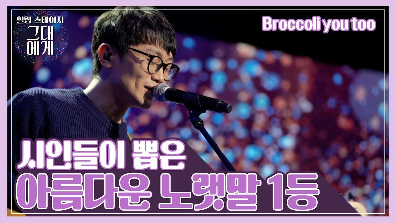 [TBS 그대에게] 보편적인 노래 - 브로콜리너마저(Broccoli you too)