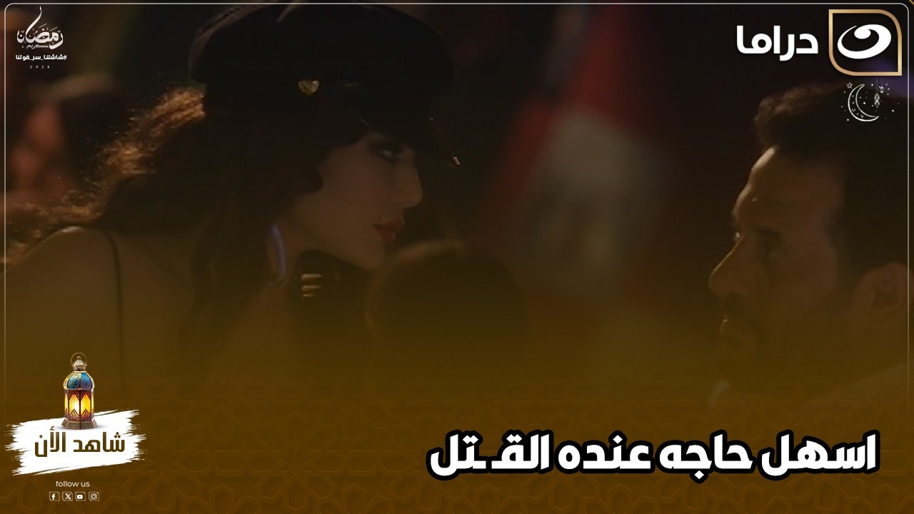 اسهل حاجه عنده القـ ـتل ومش عايز يسبها في حالها عايز يقتـ ـل حبيبها