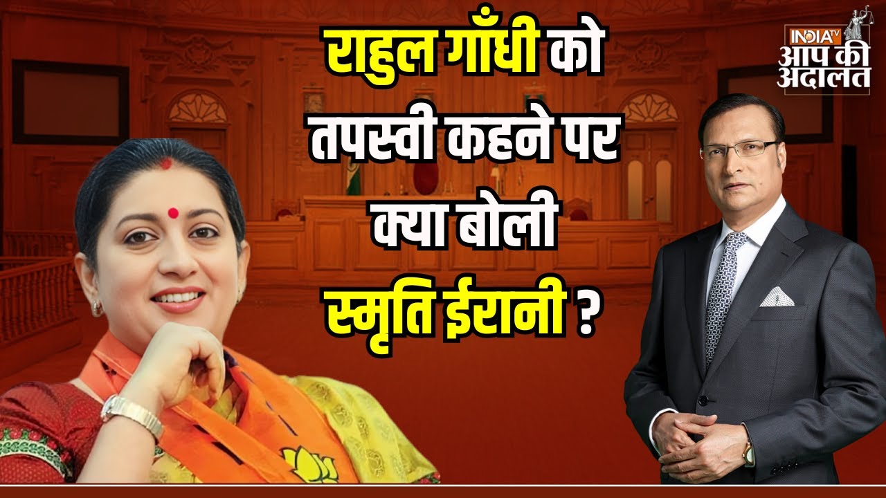 Smriti Irani in Aap Ki Adalat: Rahul Gandhi को तपस्वी कहने क्या पर बोली Smriti Irani ?| Rajat Sharma
