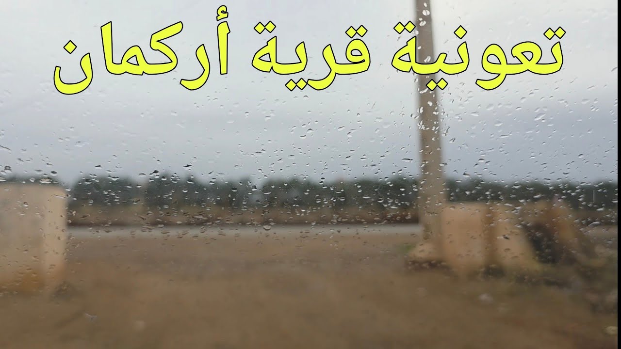 أجواء ممطرة هذه هي الأجواء مساء اليوم من تعونية قرية أركمان الناظور 