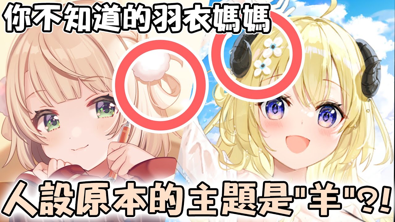羽衣媽媽突然公開了和綿芽的姊妹關係 讓聊天室的垃圾們狂刷一排問號【hololive/vtuber中文精華 しぐれうい 角巻わため】