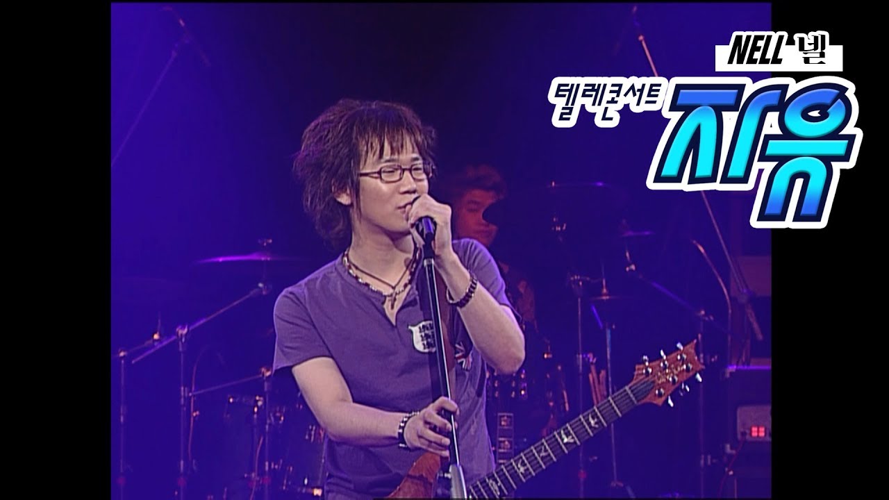 텔레콘서트 자유 - 넬(NELL) Full ver.(Across the universe/믿어선 안될 말 등) (20030901)